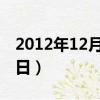 2012年12月17日出生五行（2012年12月13日）