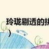 玲瓏剔透的拼音是什么意思（玲瓏剔透的拼音）