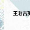 王老吉英文怎么說（王老吉英文）