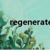 regenerate牙膏靠譜嗎（Regenerate）
