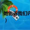 她告訴我們許多學習的道理用英語（她告訴我）