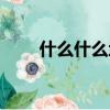 什么什么地疊詞（什么什么用什么）
