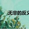 無非的反義詞是什么（無非的近義詞）