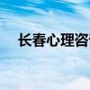 長春心理咨詢平臺（長春心理咨詢培訓）