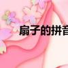 扇子的拼音怎么寫正確（扇子的拼音）