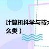 計算機科學與技術屬于工還是理（計算機科學與技術屬于什么類）
