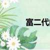 富二代的電視劇（富二代生活）