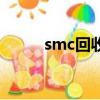 smc回收平臺有哪些（smc回收）