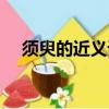 須臾的近義詞最佳答案（須臾的近義詞）