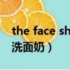 the face shop洗面奶真假（the face shop洗面奶）