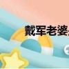 戴軍老婆是否有孩子了（戴軍老婆）