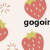 gogoing退役（gogoing退役）