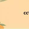 cctn是什么臺（cctn）