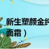 新生塑顏金純面霜適合油皮嗎（新生塑顏金純面霜）