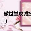 傲世堂攻城掠地安卓版（傲世堂攻城掠地論壇）