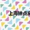 上海鐘點房一般多少錢（上海鐘點房）