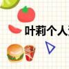 葉莉個人資料簡介（葉莉個人資料）