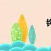 鉤組詞語（鉤組詞）