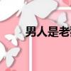 男人是老狐貍的表現（男人是老虎）