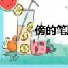 傍的筆順筆畫順序（傍的筆順）