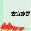 去宜家是啥意思（去宜家是什么梗）
