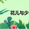 花兒與少年張翰（花兒與少年張翰）