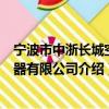 寧波市中浙長城空調器有限公司（關于寧波市中浙長城空調器有限公司介紹）