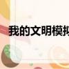 我的文明模擬器怎么玩（我的文明豆比人）