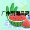 廣州到南昌高鐵旅游線路（廣州到南昌高鐵）