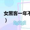 女黑客一年不洗澡不出門（女黑客一年不洗澡）