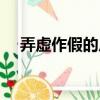 弄虛作假的反義詞（弄虛作假的反義詞）