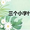 三個小字什么意思（三個小字念什么）
