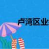 盧灣區業余大學（盧灣區業余大學）