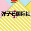 彈子石國際社區美食團購（彈子石國際社區）