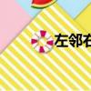 左鄰右舍電視劇（左鄰右舍）