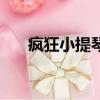 瘋狂小提琴演奏者于俏（瘋狂小提琴）