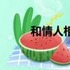 和情人相愛的早上好圖片（和情）