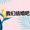 我們結婚吧演員表（我們結婚吧演員表）