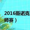 2016斯諾克上海大師賽（2016斯諾克上海大師賽）