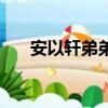 安以軒弟弟是安鈞璨嗎（安以軒弟弟）