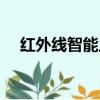 紅外線智能止鼾器（紅外線智能止鼾器）
