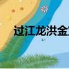 過江龍洪金寶中文字幕（過江龍洪金寶）