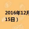 2016年12月15日陰歷是多少（2016年12月15日）