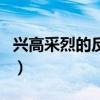 興高采烈的反義詞有哪些（興高采烈的反義詞）