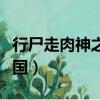 行尸走肉神之國是怎么團滅的（行尸走肉神之國）