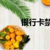 銀行卡禁超4張（銀行卡禁超4張）