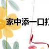 家中添一口打一字謎（家中添一口打一字）