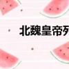 北魏皇帝列表拓跋浚（北魏皇帝列表）
