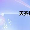 天齊鋰業最新公告（t血衫）