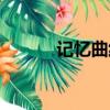 記憶曲線艾賓浩斯（記憶曲線）